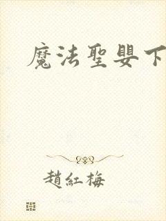 魔法圣婴下载