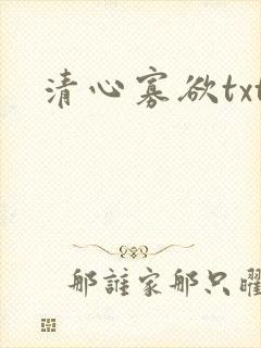 清心寡欲txt