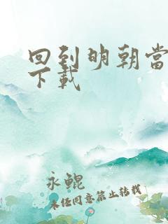 回到明朝当太子下载