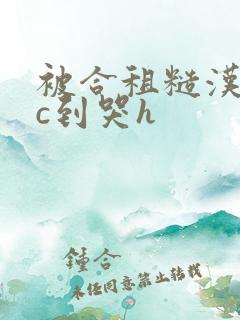 被合租糙汉室友c到哭h