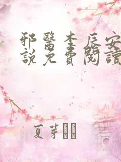 邪医李辰安的小说免费阅读