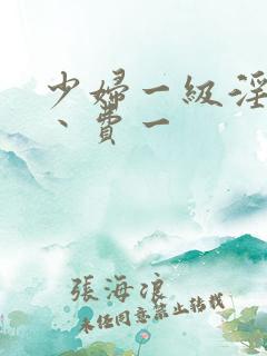 少妇一级淫片免丶费一