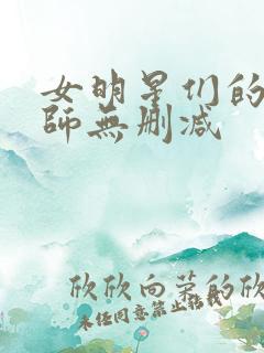 女明星们的按摩师无删减