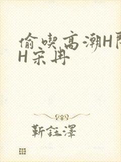 偷吃高潮H闺蜜H宋冉