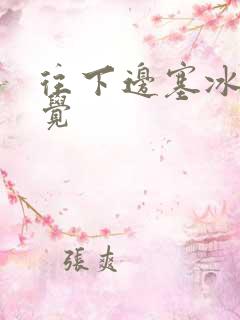 往下边塞冰棒感觉