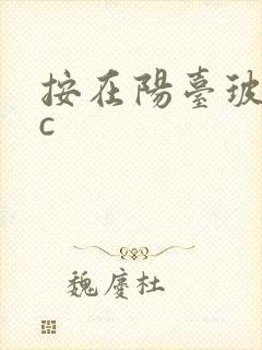 按在阳台玻璃上c