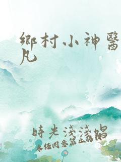 乡村小神医叶小凡