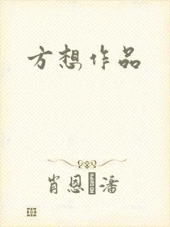 方想作品