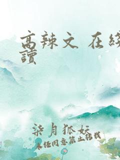 高辣文 在线阅读