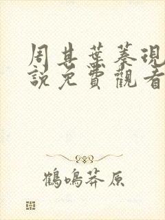 周其叶蓁现代小说免费观看