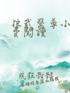 狼武医尊小说免费阅读
