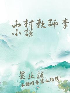 山村教师李余 小说