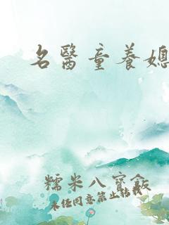 名医童养媳