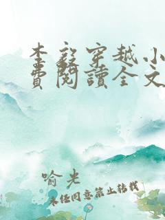 李毅穿越小说免费阅读全文无弹窗