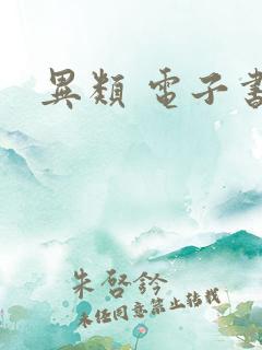 异类 电子书