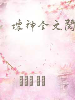 坏神全文阅读