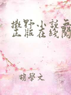 撒野小说无删减正版在线阅读