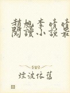 赵旭李晴晴免费阅读小说最新