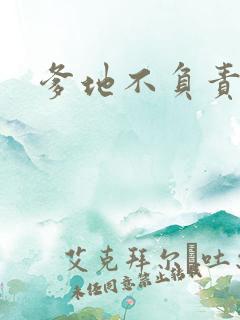 爹地不负责