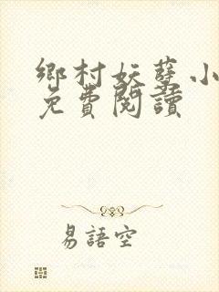 乡村妖孽小神医免费阅读