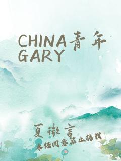 CHINA青年GARY