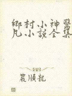 乡村小神医叶不凡小说全集免费阅读