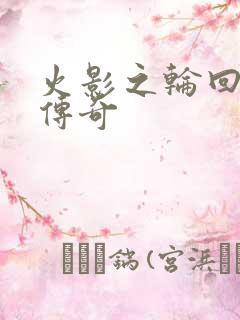 火影之轮回眼的传奇