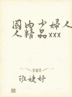 国内少妇人妻偷人精品xxx