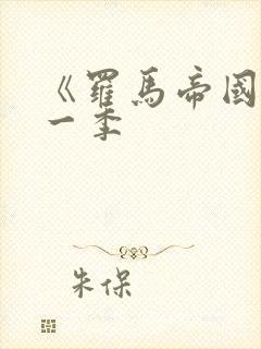 《罗马帝国》第一季