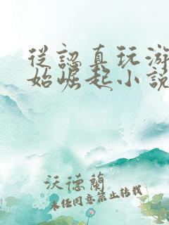 从认真玩游戏开始崛起小说