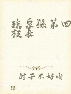 临泉县第四中学校长