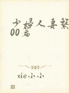 少妇人妻系列100篇