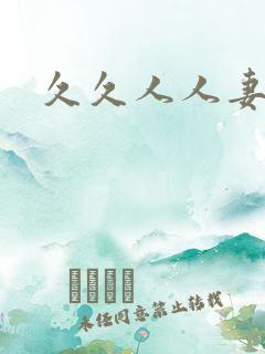 久久人人妻二区