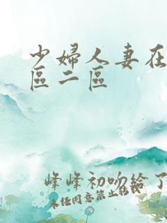 少妇人妻在线一区二区