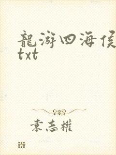 龙游四海侯龙涛txt