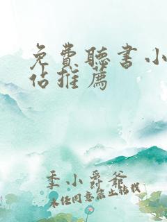 免费听书小说网站推荐