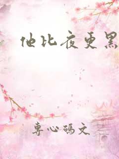 他比夜更黑