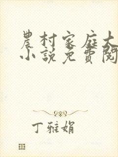 农村家庭大杂烩小说免费阅读
