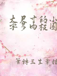 大尺寸的小黄说字多肉校园