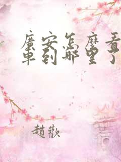 广安怎么看公交车到哪里了