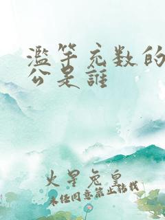 滥竽充数的主人公是谁
