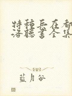 特种兵在都市杨洛听书全集结局