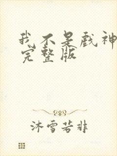 我不是戏神听书完整版