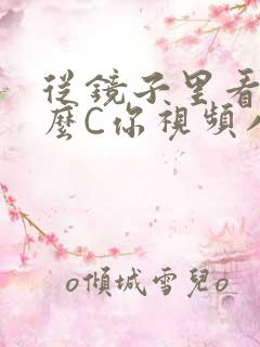 从镜子里看我怎么C你视频八零