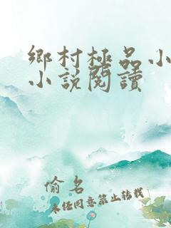 乡村极品小医仙小说阅读