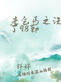 老乞丐之没完没了98节