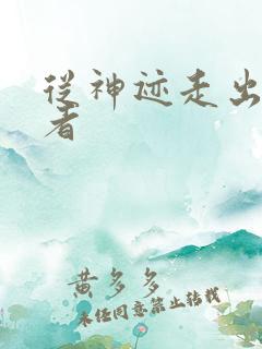 从神迹走出的强者