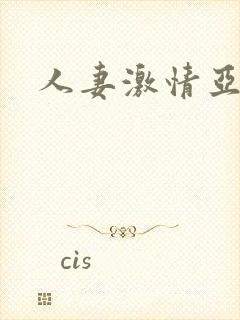 人妻激情亚洲