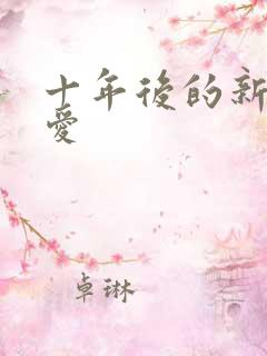 十年后的新欢旧爱