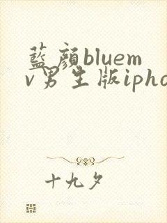 蓝颜bluemv男生版iphone下载